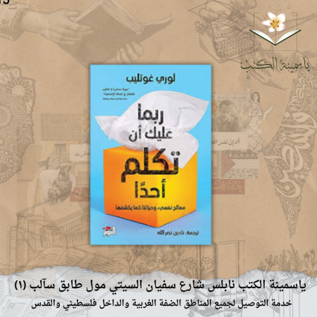 "ربما عليك أن تكلم أحداً" لوري غوتليب